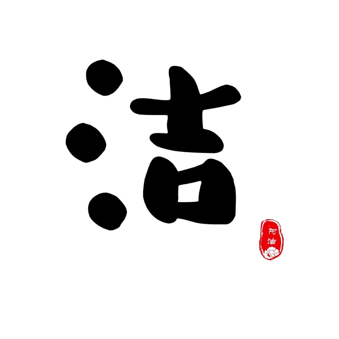 阿洁故事会