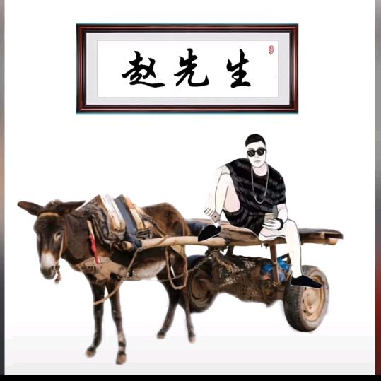 赵恒