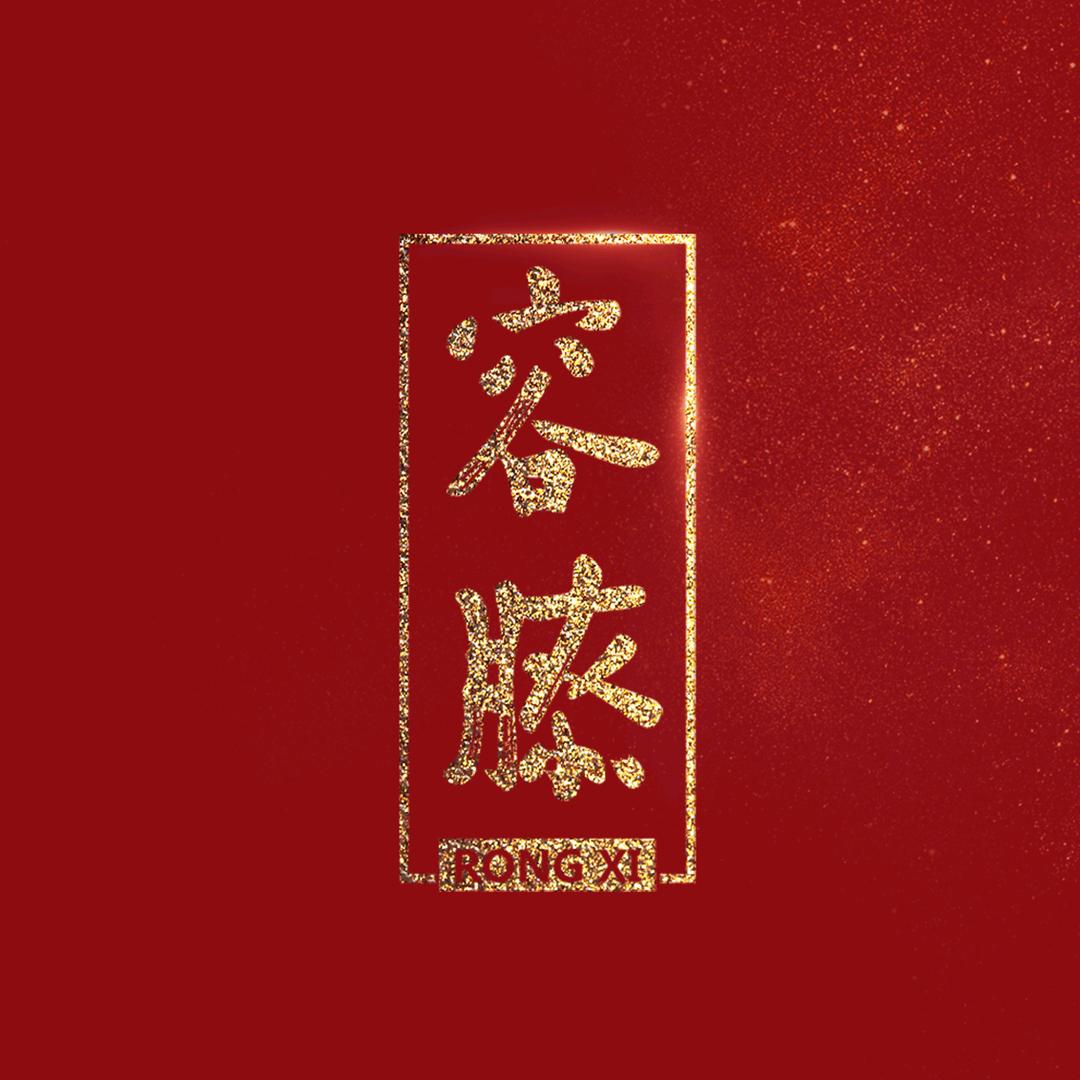 容膝茶叶