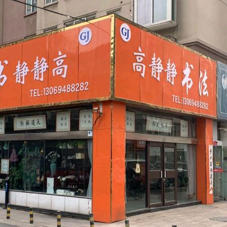 高静静书法