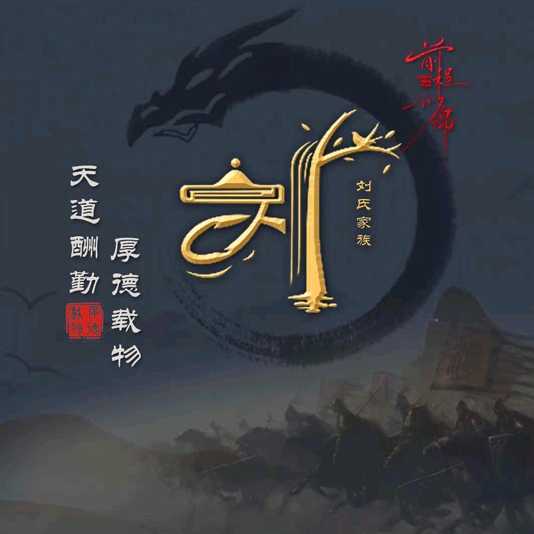 刘（留）着伤疤，～～～记住痛～～～