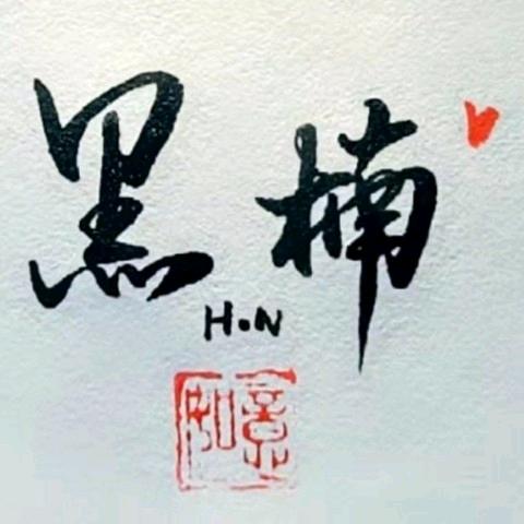黑楠