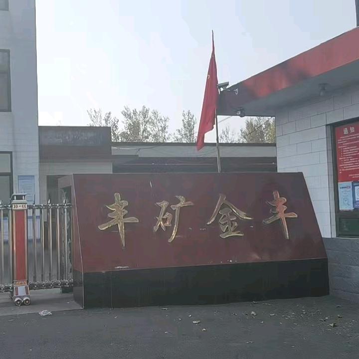 介休金丰-晟辉洗煤厂