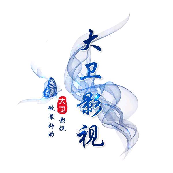 大卫影视