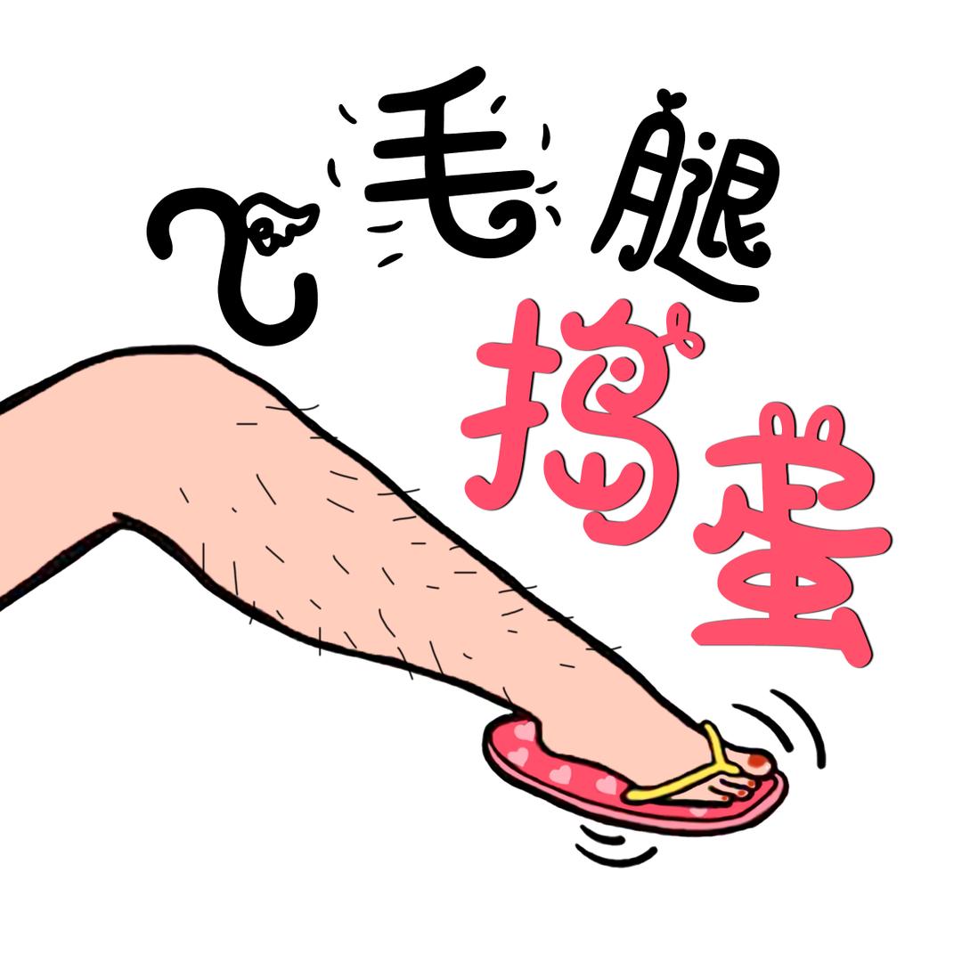 飞毛腿捣蛋