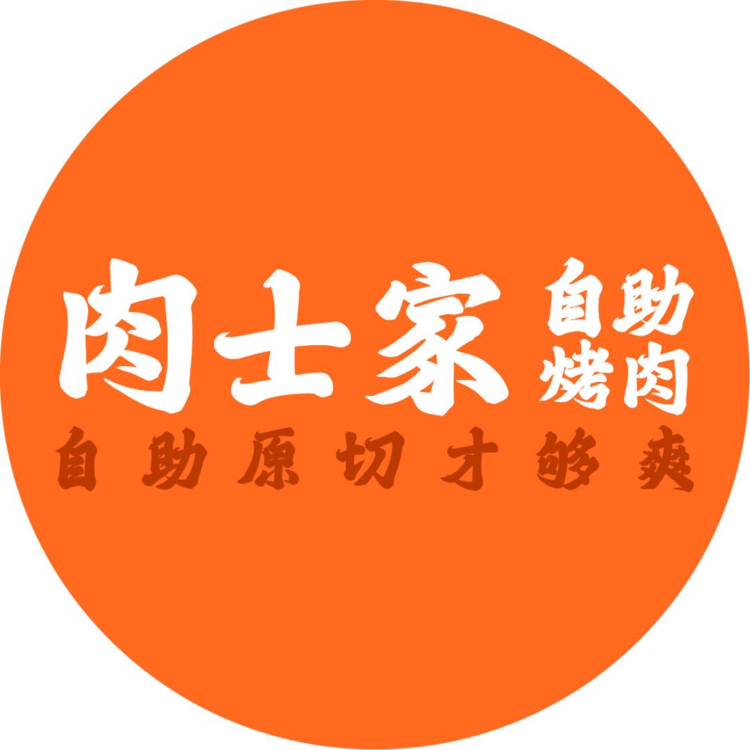 肉士家自助烤肉(宁波大学店)