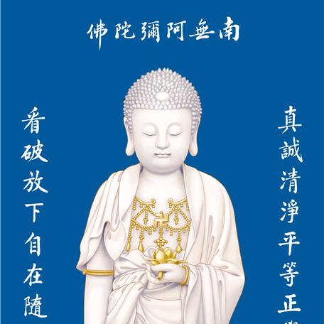 阿彌陀佛