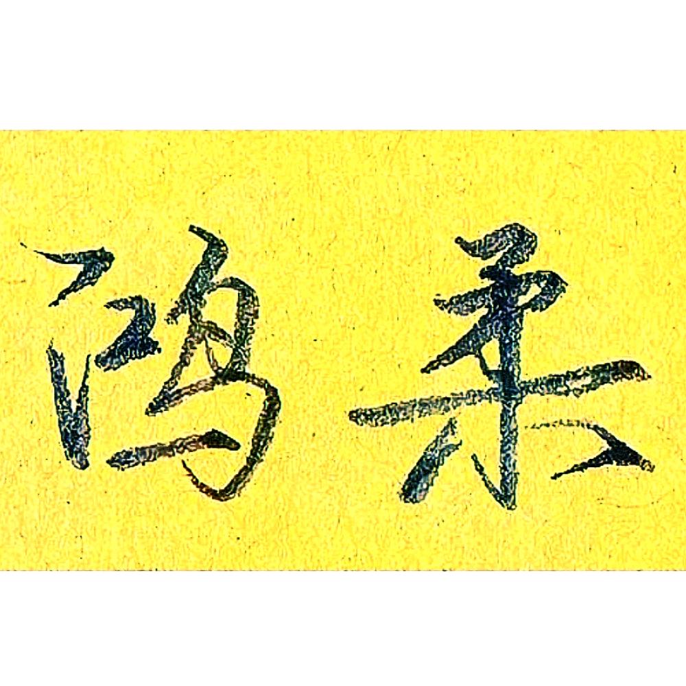 鸿柔