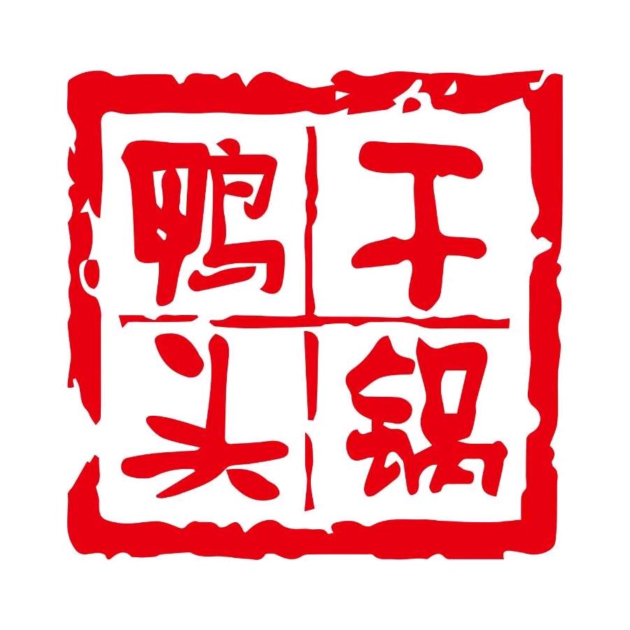 焦作市解放区新园路八仟万干锅鸭头食府