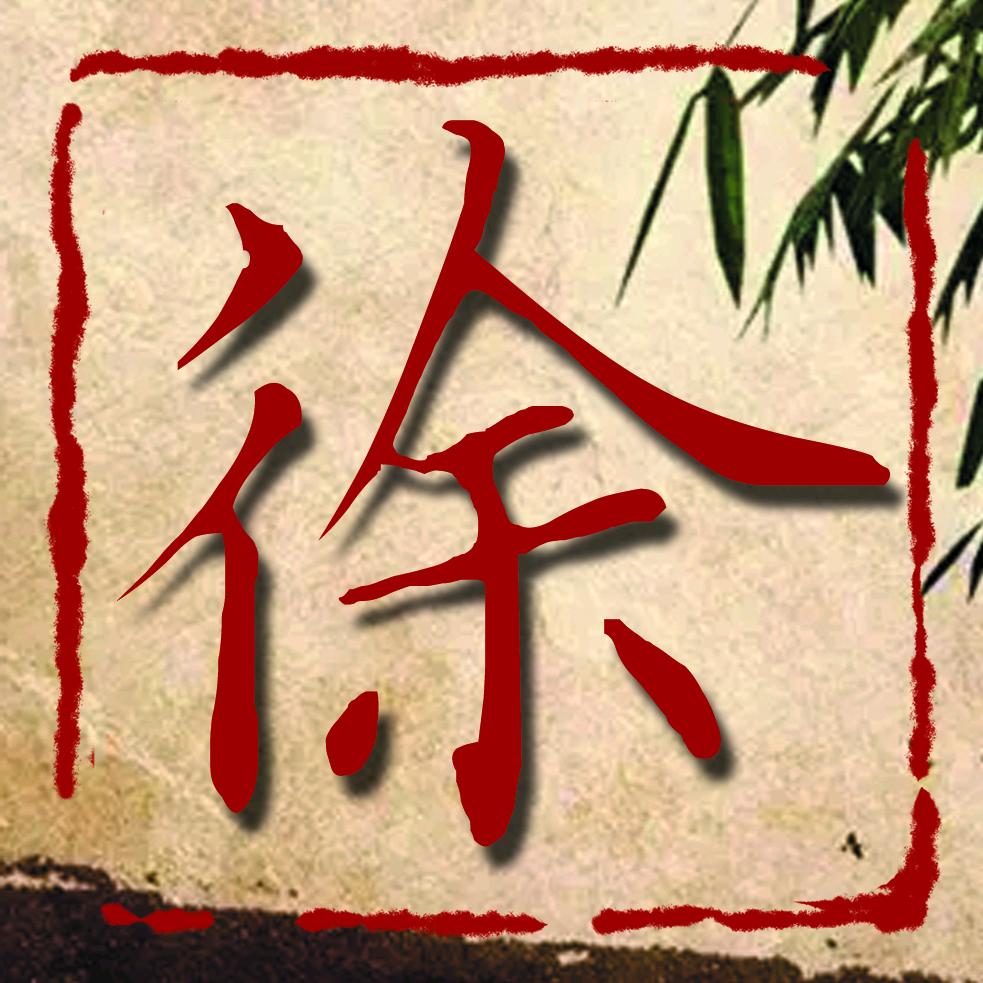 徐老师练字