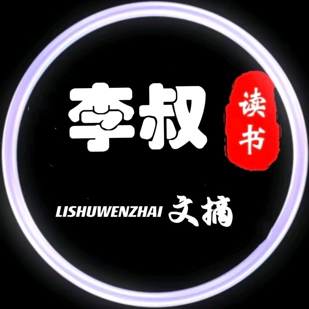 李叔·文摘