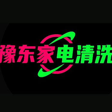 豫东杞县邢口镇家电清洗牛师傅