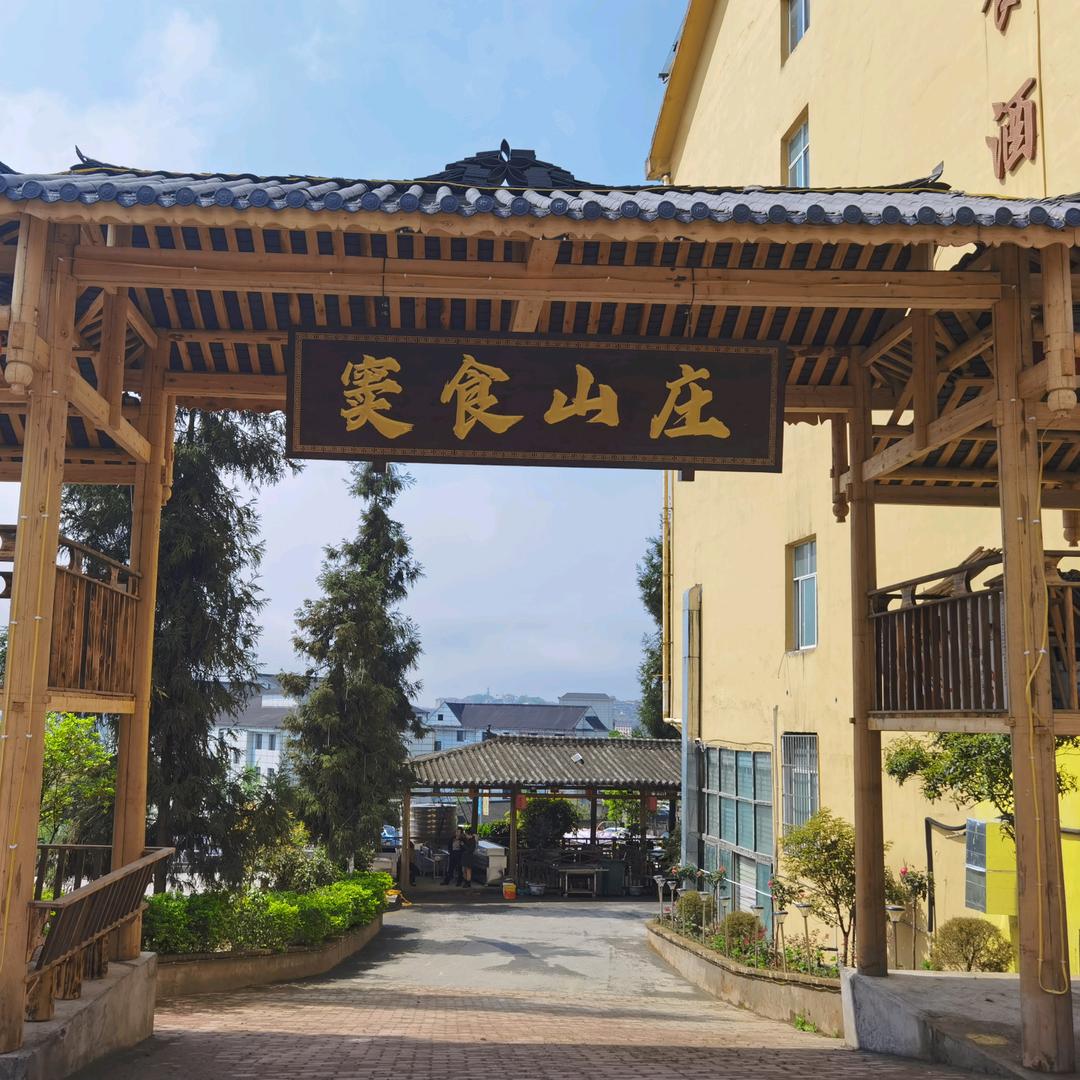窦食山庄(杨)