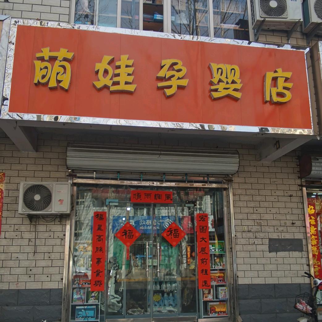 萌娃孕婴~小萌