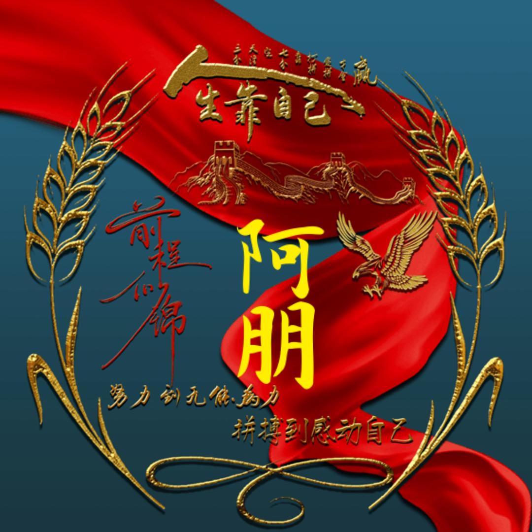 向钱看，向厚赚