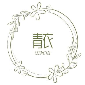 青衣女装