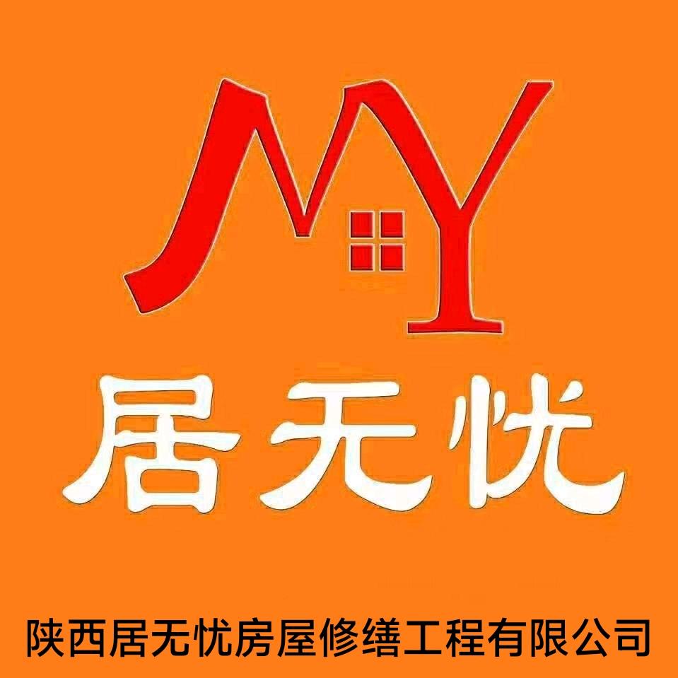 居无忧房屋修缮