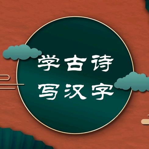 毛耳学古诗