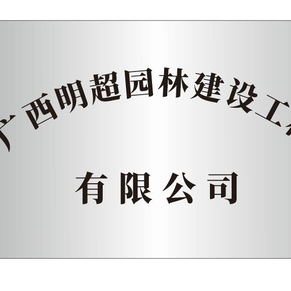 明超园林建设工程有限公司