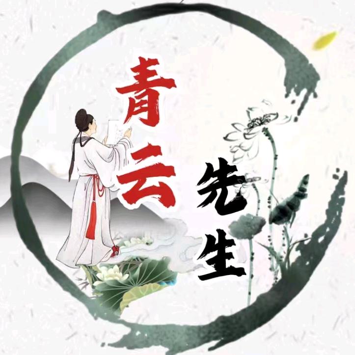 青云先生