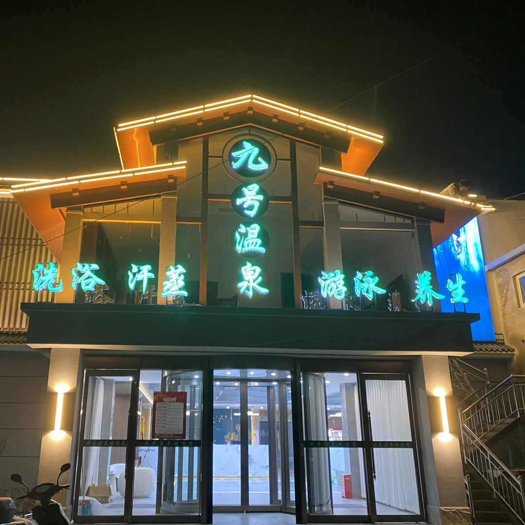 九号温泉洗浴中心广平县九号温泉洗浴中心