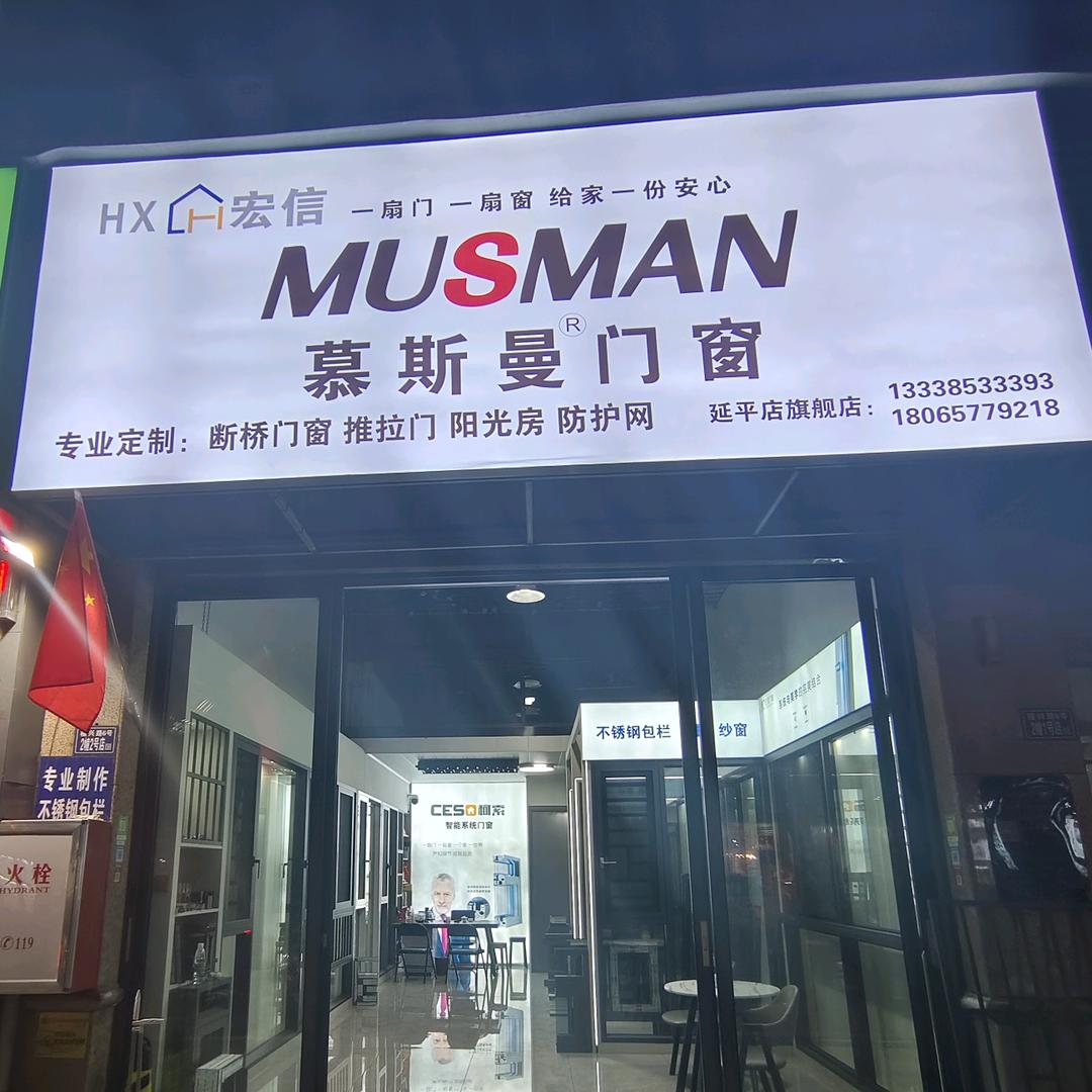 延平,慕斯曼断桥门窗（小张）