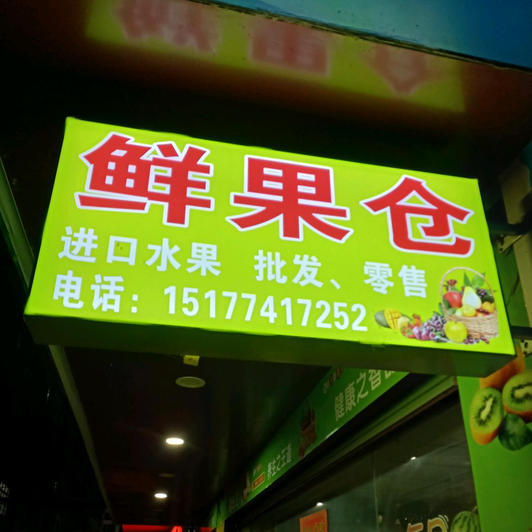 藤县鲜果仓水果店