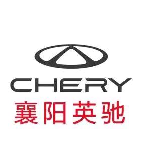 襄阳英驰奇瑞陈俊洋