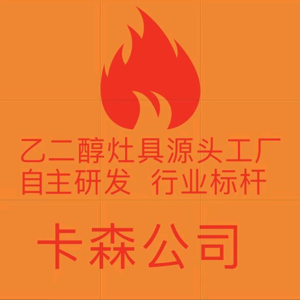 乙二醇灶具厂(卡森出品)全国行业标杆