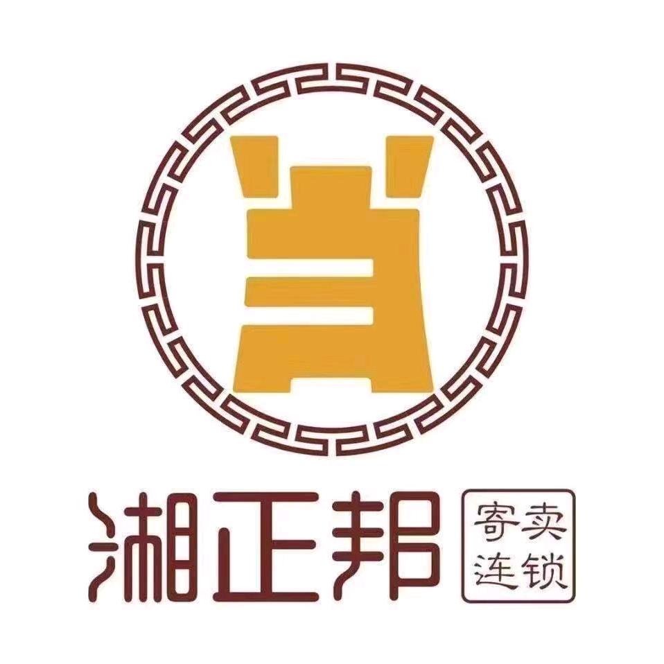 台前湘正邦寄卖行。