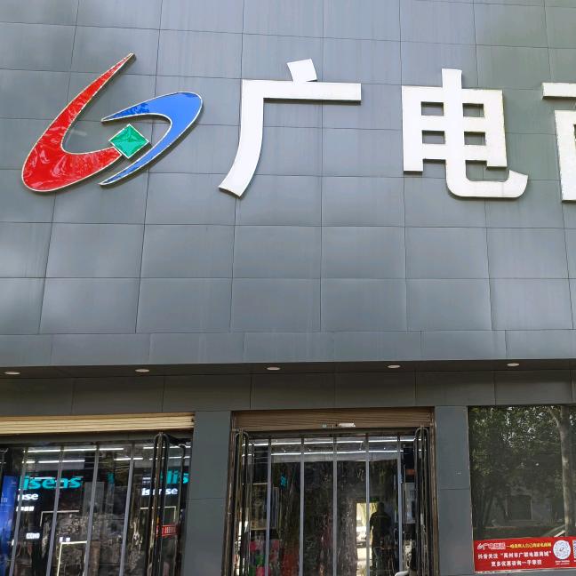 广诚电器商城