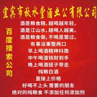 宜宾市秋水堂酒业有限公司