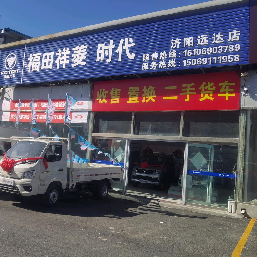 济阳远达福田汽车