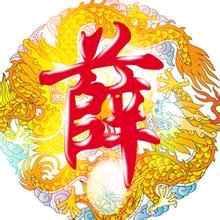 冰天薛地