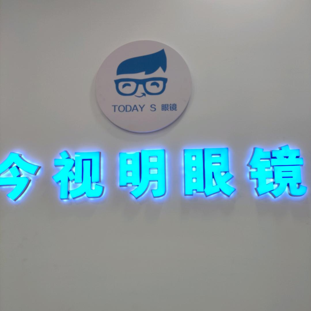 滑县今视明眼睛店