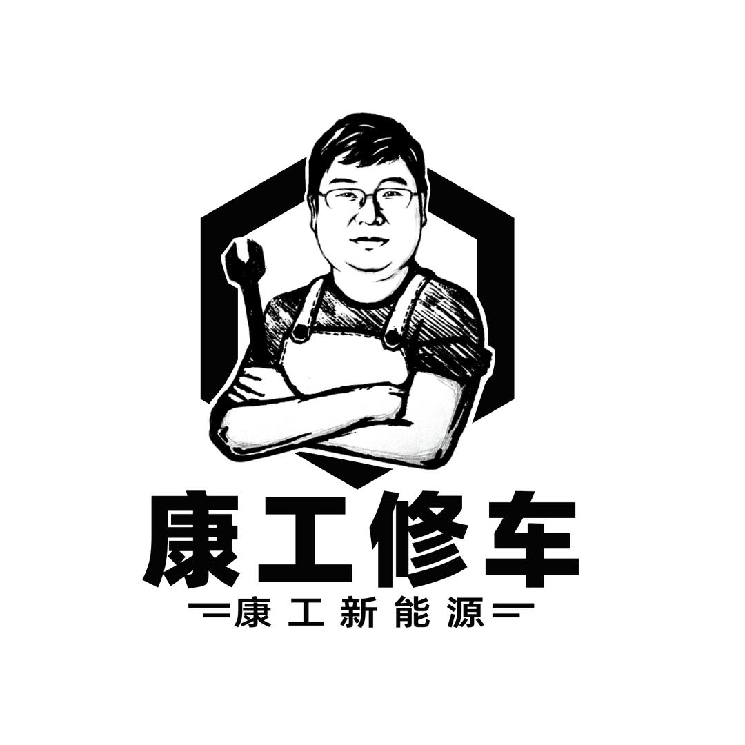 康工新能源
