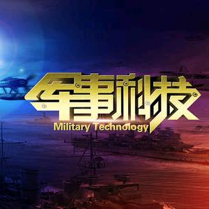 军事科技