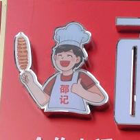 新密邵氏烤面筋总店