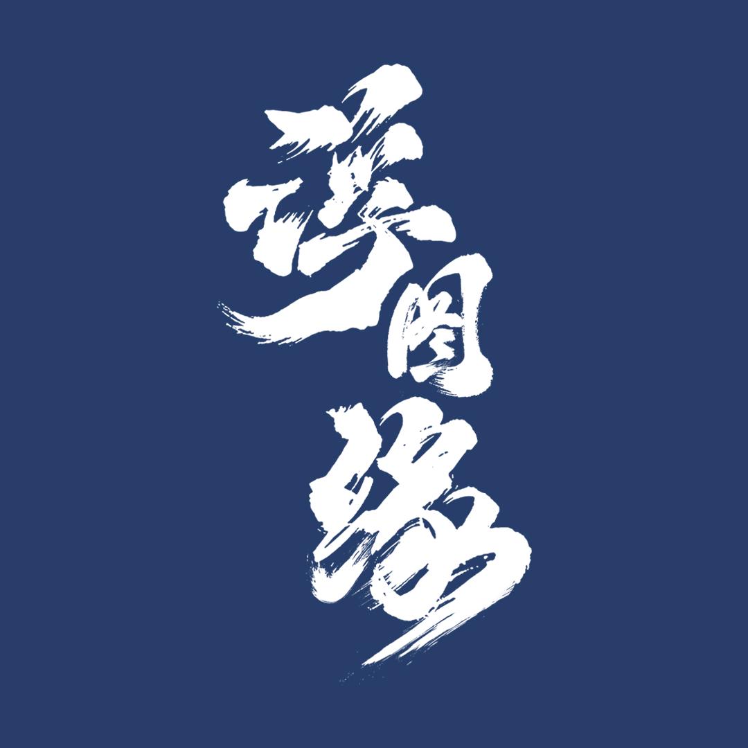 浮图缘