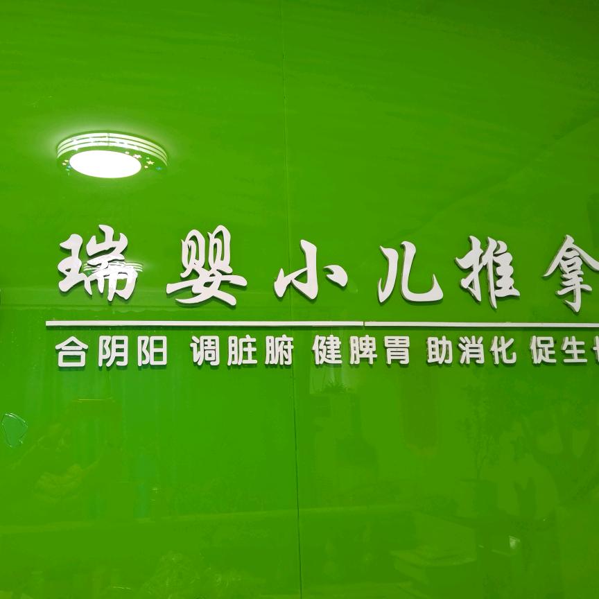 瑞婴堂