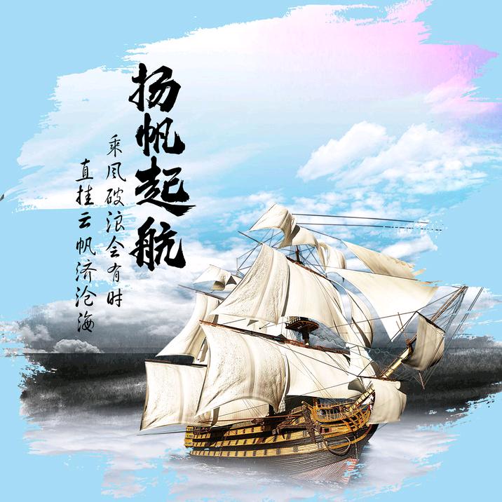 杨帆起航<烟酒茶行>