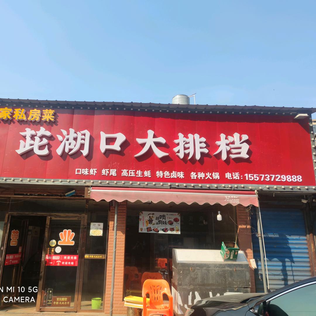 桥北茈湖口大排档阿浪