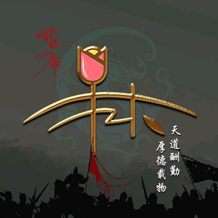 别来无恙