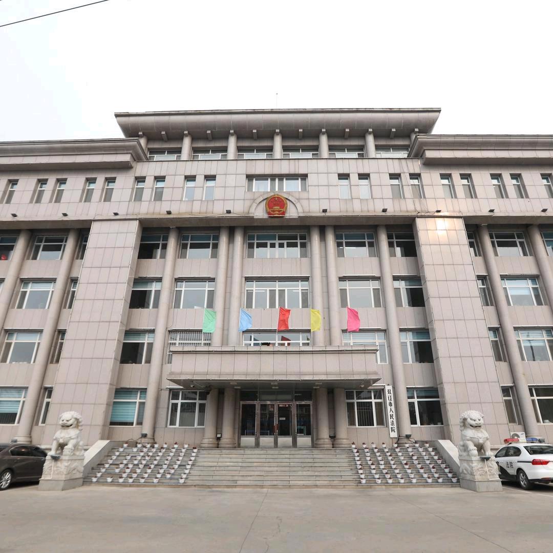 吉林省双辽市人民法院