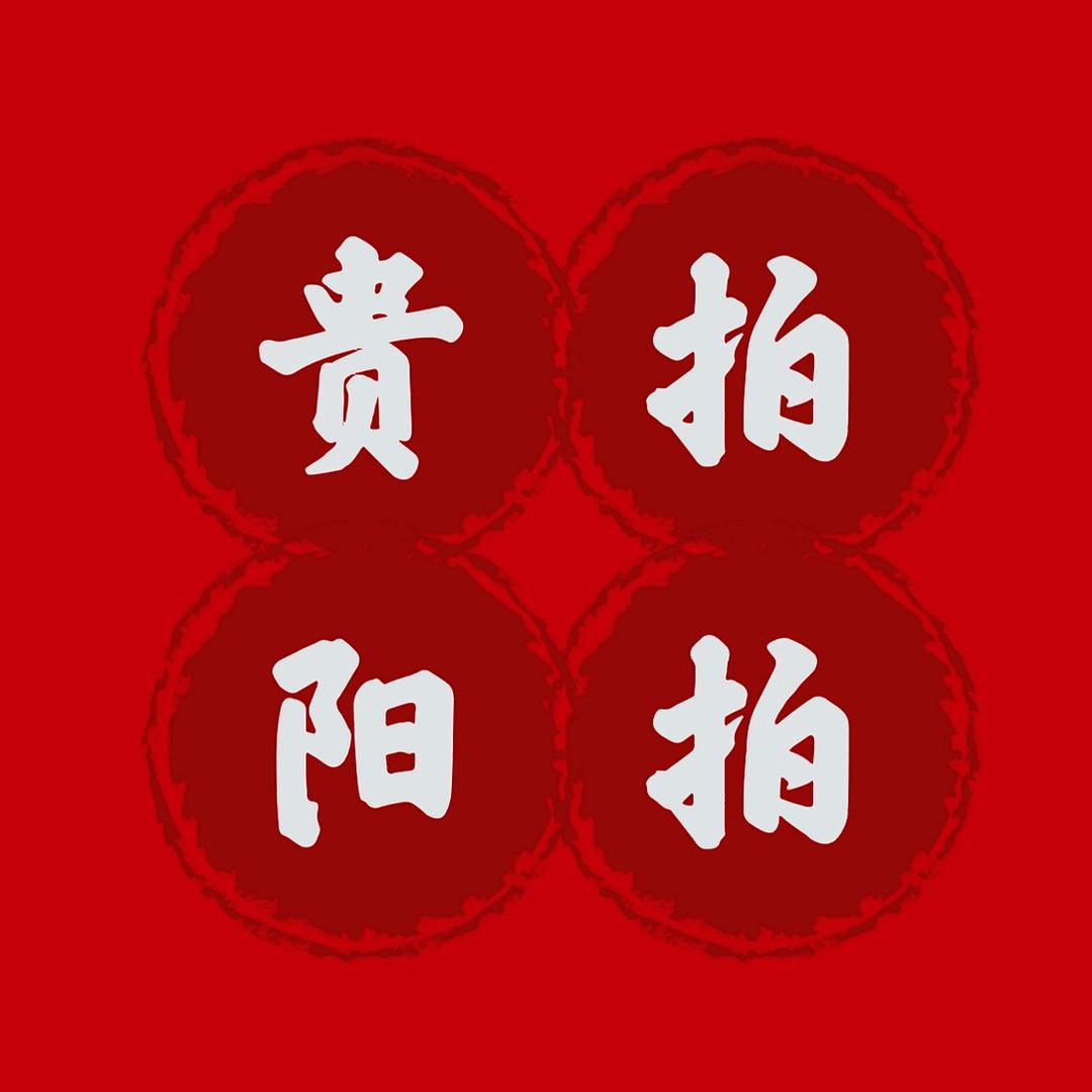 贵阳法拍