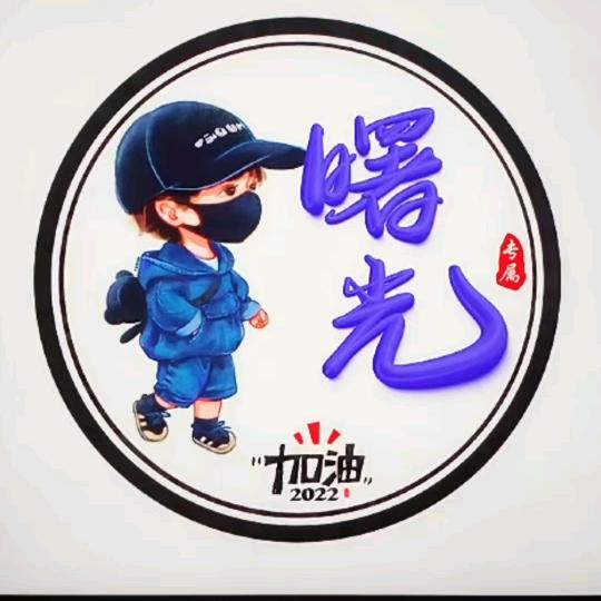 曙光🌈斯琴1258