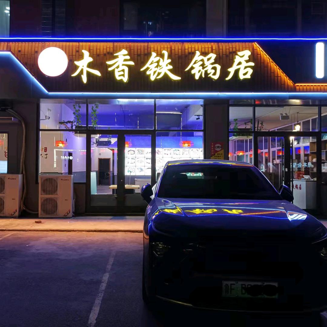 木香铁锅居·铁锅炖官方号