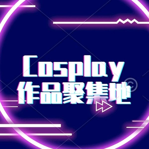 Cosplay作品聚集地