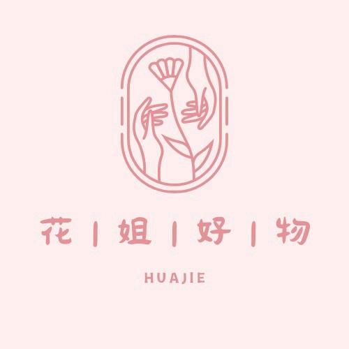 好物花姐