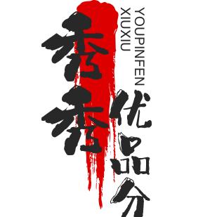 秀秀（优品分享）